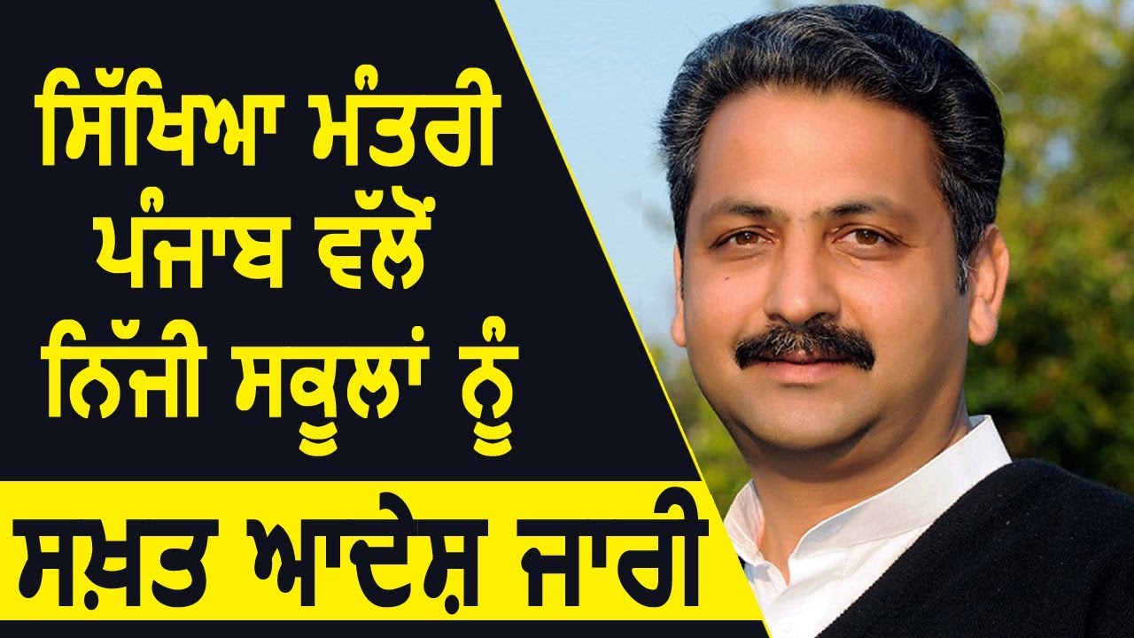 Education Minister Vijay Inder Singla's strict guidelines to Private Schools